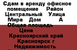 Сдам в аренду офисное помещение. › Район ­ Центральный › Улица ­ Мира › Дом ­ 115 - А › Общая площадь ­ 92 › Цена ­ 75 000 - Красноярский край, Красноярск г. Недвижимость » Помещения аренда   